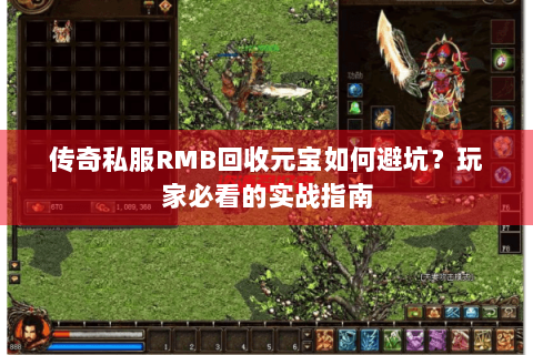 传奇私服RMB回收元宝如何避坑？玩家必看的实战指南