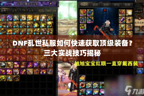 DNF乱世私服如何快速获取顶级装备？三大实战技巧揭秘