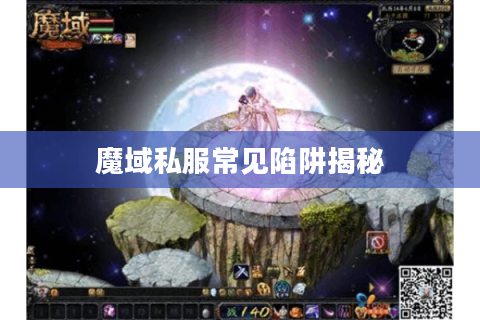魔域私服常见陷阱揭秘