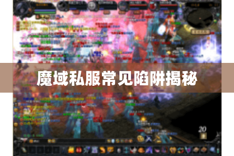 魔域私服常见陷阱揭秘
