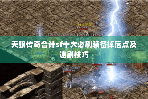 天狼传奇合计sf十大必刷装备掉落点及速刷技巧