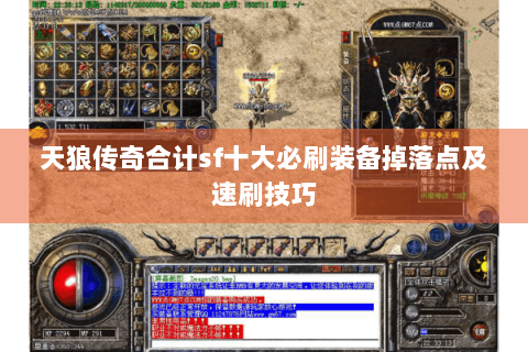天狼传奇合计sf十大必刷装备掉落点及速刷技巧