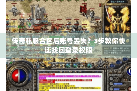 传奇私服合区后账号丢失？3步教你快速找回登录权限