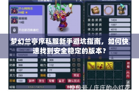 梦幻兰亭序私服新手避坑指南，如何快速找到安全稳定的版本？