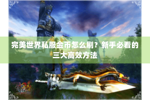 完美世界私服金币怎么刷？新手必看的三大高效方法