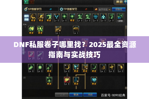 DNF私服卷子哪里找？2025最全资源指南与实战技巧