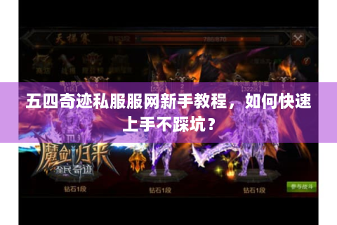 五四奇迹私服服网新手教程，如何快速上手不踩坑？