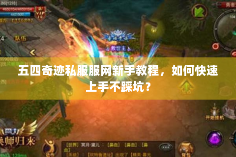五四奇迹私服服网新手教程，如何快速上手不踩坑？