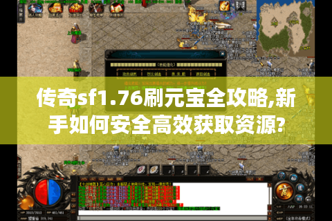 传奇sf1.76刷元宝全攻略,新手如何安全高效获取资源?