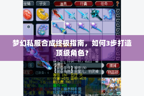 梦幻私服合成终极指南，如何3步打造顶级角色？
