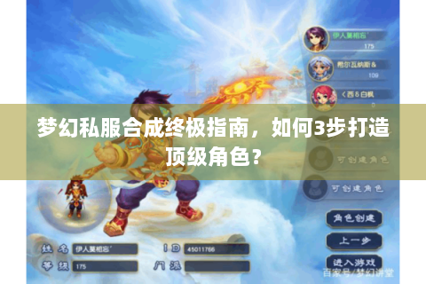 梦幻私服合成终极指南，如何3步打造顶级角色？