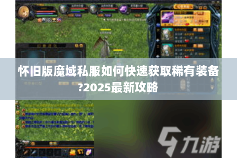 怀旧版魔域私服如何快速获取稀有装备?2025最新攻略