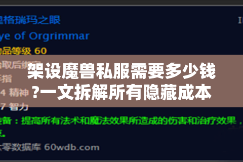 架设魔兽私服需要多少钱?一文拆解所有隐藏成本