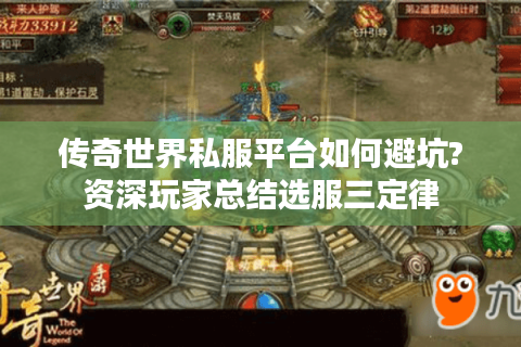 传奇世界私服平台如何避坑?资深玩家总结选服三定律