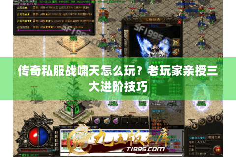 传奇私服战啸天怎么玩？老玩家亲授三大进阶技巧