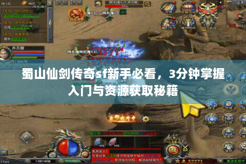 蜀山仙剑传奇sf新手必看，3分钟掌握入门与资源获取秘籍