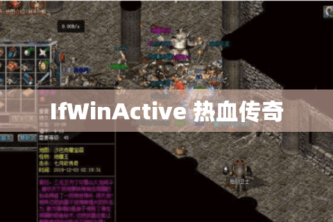 IfWinActive 热血传奇
