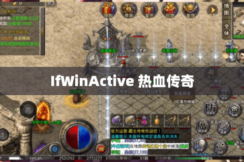 IfWinActive 热血传奇