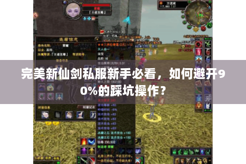 完美新仙剑私服新手必看，如何避开90%的踩坑操作？