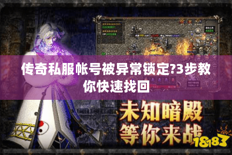 传奇私服帐号被异常锁定?3步教你快速找回