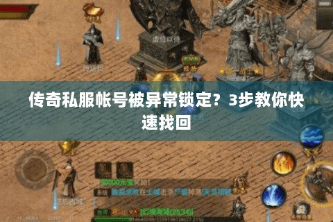 传奇私服帐号被异常锁定？3步教你快速找回