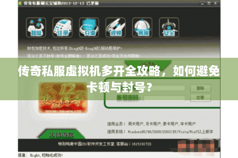 传奇私服虚拟机多开全攻略，如何避免卡顿与封号？