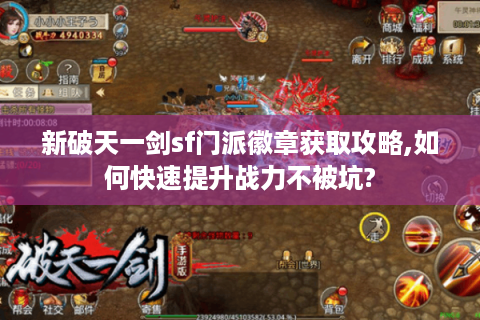 新破天一剑sf门派徽章获取攻略,如何快速提升战力不被坑?