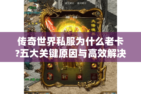 传奇世界私服为什么老卡?五大关键原因与高效解决技巧