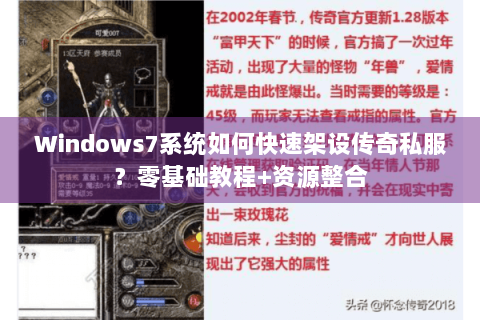 Windows7系统如何快速架设传奇私服？零基础教程+资源整合