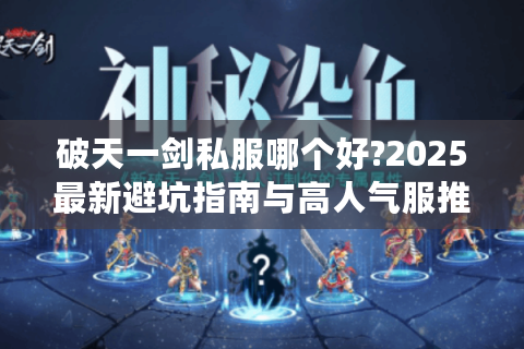 破天一剑私服哪个好?2025最新避坑指南与高人气服推荐