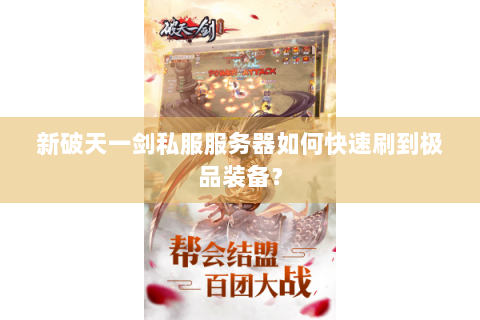 新破天一剑私服服务器如何快速刷到极品装备？