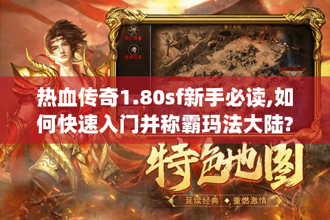 热血传奇1.80sf新手必读,如何快速入门并称霸玛法大陆?