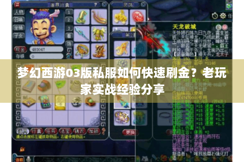 梦幻西游03版私服如何快速刷金？老玩家实战经验分享
