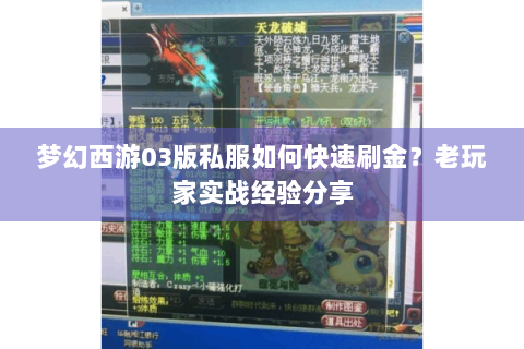 梦幻西游03版私服如何快速刷金？老玩家实战经验分享