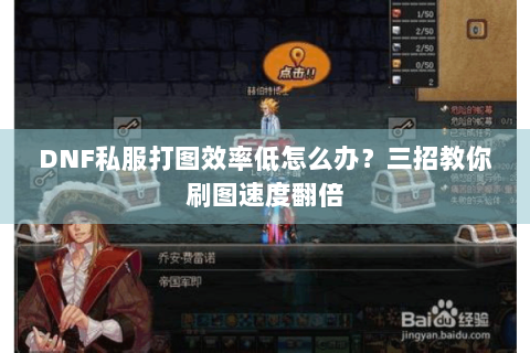 DNF私服打图效率低怎么办？三招教你刷图速度翻倍