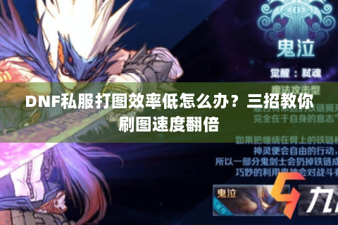 DNF私服打图效率低怎么办？三招教你刷图速度翻倍