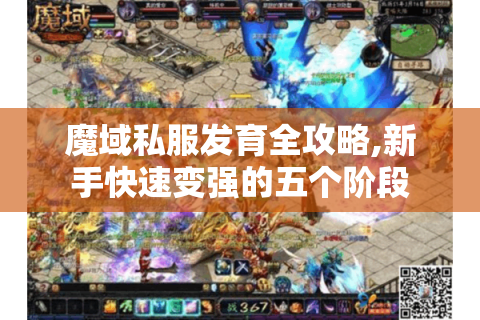 魔域私服发育全攻略,新手快速变强的五个阶段