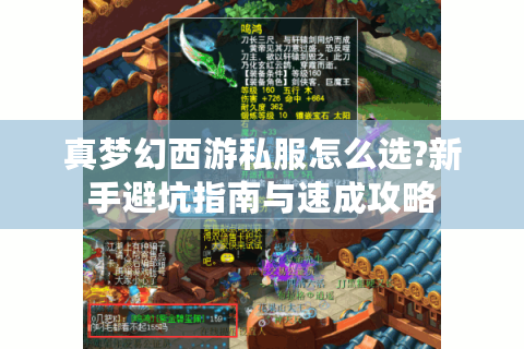 真梦幻西游私服怎么选?新手避坑指南与速成攻略
