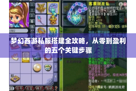 梦幻西游私服搭建全攻略，从零到盈利的五个关键步骤