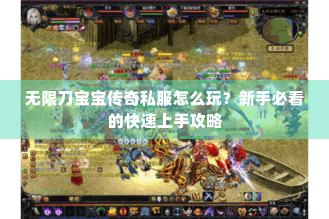 无限刀宝宝传奇私服怎么玩？新手必看的快速上手攻略