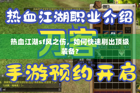 热血江湖sf风之伤，如何快速刷出顶级装备？