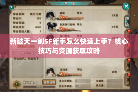 新破天一剑SF新手怎么快速上手？核心技巧与资源获取攻略