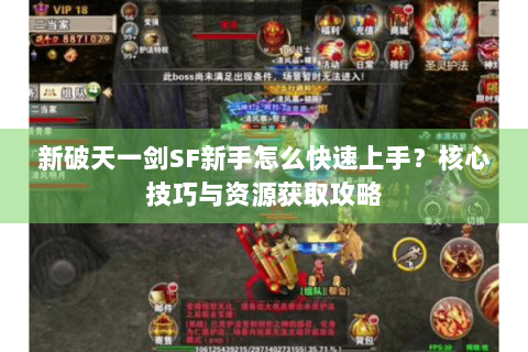 新破天一剑SF新手怎么快速上手？核心技巧与资源获取攻略