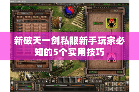 新破天一剑私服新手玩家必知的5个实用技巧