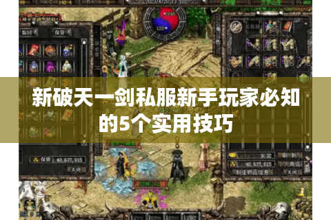 新破天一剑私服新手玩家必知的5个实用技巧