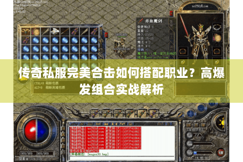 传奇私服完美合击如何搭配职业？高爆发组合实战解析