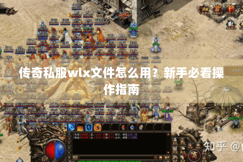 传奇私服wlx文件怎么用？新手必看操作指南
