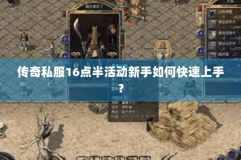 传奇私服16点半活动新手如何快速上手？