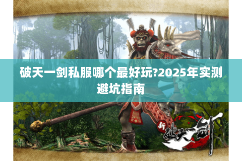 破天一剑私服哪个最好玩?2025年实测避坑指南