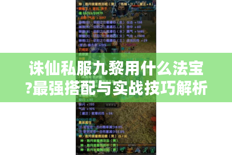 诛仙私服九黎用什么法宝?最强搭配与实战技巧解析